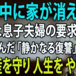 【シニアライフ】旅行中に家を解体された元教師の「静かなる反撃」— 息子夫婦に突きつけた絶縁状と老後の完全自立 【60代以上の方へ】