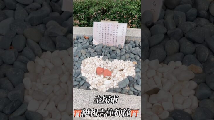 宝塚市 伊和志津神社 #シニアライフ #60歳代 #旅行 #宝塚 #vlog #神社 #伊和志津神社 #ブラックジャック