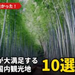 60代の旅行好きが選んだ！後悔しない国内観光地ベスト10！【シニア旅行】