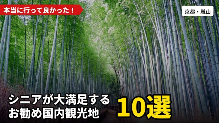 60代の旅行好きが選んだ！後悔しない国内観光地ベスト10！【シニア旅行】