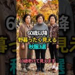 60歳以降、こんな秋服は着ないで！10歳老けて見える残念な服3選설명