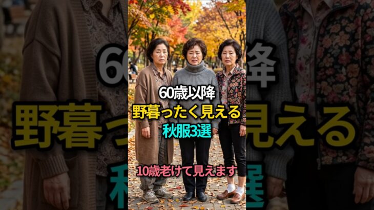 60歳以降、こんな秋服は着ないで！10歳老けて見える残念な服3選설명