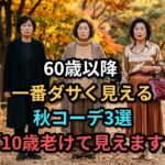 60代以降は絶対着ないで！10歳老けて見える秋コーデ3選｜「今年の秋はこの3色だけ」覚えてください