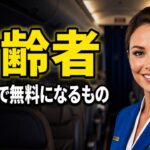 元客室乗務員が教える！60歳以上の旅行者が無料で受けられる16の特典