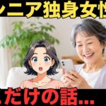 【シニア本音】モテ期到来の60代女性達のスカッとする本音20選　紹介します