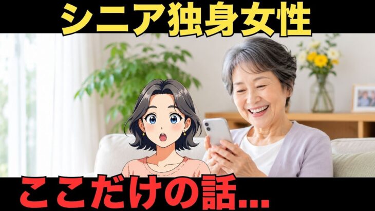 【シニア本音】モテ期到来の60代女性達のスカッとする本音20選　紹介します