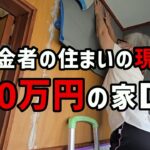 【60代一人暮らし】これが低年金者の住まいの現実｜200万円の家をDIYしてみた【シニアVlog】