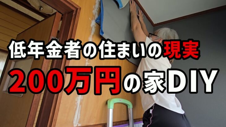 【60代一人暮らし】これが低年金者の住まいの現実｜200万円の家をDIYしてみた【シニアVlog】
