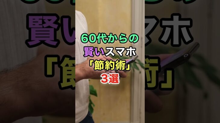 60代からの賢いスマホ節約術3選　#知恵 #名言 #開運 #雑学
