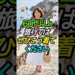【60代以上必見】旅行コーデはこれで決まり！若見え＆疲れない「3つの法則」✈️✨