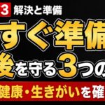 【老後の真実】年金だけでは危険…60代が今すぐ準備すべき3つのこと