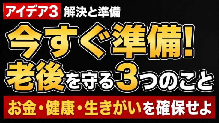 【老後の真実】年金だけでは危険…60代が今すぐ準備すべき3つのこと