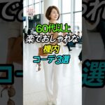 【60代以上】長時間のフライトも疲れない！楽でおしゃれな「機内コーデ」3選✈️✨