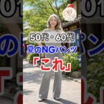 60代からは要注意！避けたいパンツ3選＆すっきり見せる解決策