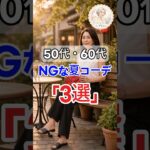 60代から「品のある人」に見える！服を変えるだけで垢抜ける3つのポイント