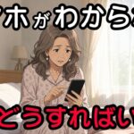 「誰にも聞けない⋯」スマホが使えない60代が知らずにやっていた3つの致命的な思い込み   スマホ初心者   60代   シニア