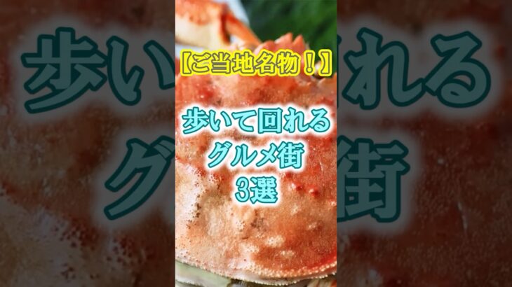 【絶品グルメ】60代にお勧め絶品グルメが堪能できる国内観光地3選 #シニア旅行 #60代旅行 #60歳代 #雑学 #ひとり旅 #シニアライフ60代 #ショート #shorts #割引 #グルメ
