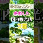 【60代旅行】実際行ってみて感動した国内観光地3選 #60歳代  #シニア旅行#ひとり旅 #shorts #gw #シニアライフ60代  #60代旅行 #旅行 #函館 #嵐山
