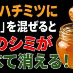 60歳以上の方へ：高い美容液が効かない本当の理由と、蜂蜜で叶える3つの自然美白法