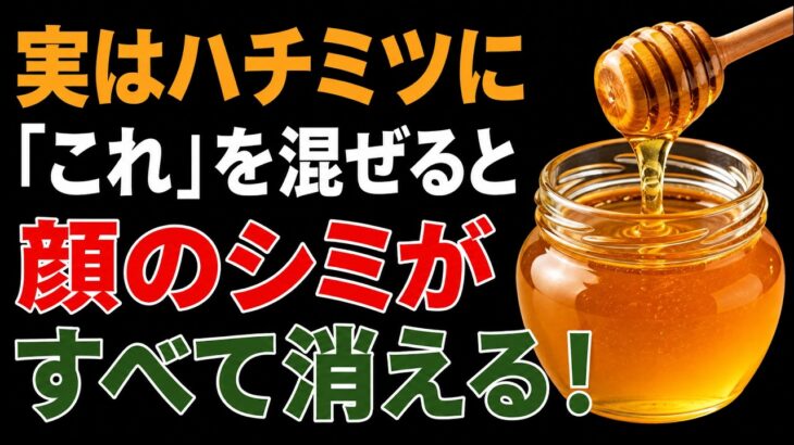 60歳以上の方へ：高い美容液が効かない本当の理由と、蜂蜜で叶える3つの自然美白法