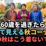 60歳を過ぎたら老けて見えます…この秋やめたい秋コーデ3選