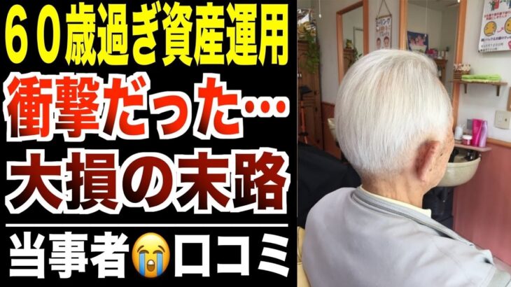 【シニア貧困苦】熟年離婚、少ない年金…60代主婦の老後が悲惨すぎた。口コミ30個ご紹介＜老後・シニアライフ＞