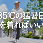 【60代メンズファッション】35℃超えの猛暑日、何を着る？暑さをためにくい夏服の選び方