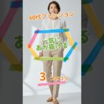 【60代コーデ】あか抜ける3つのコツ！一気に印象が変わる#Short