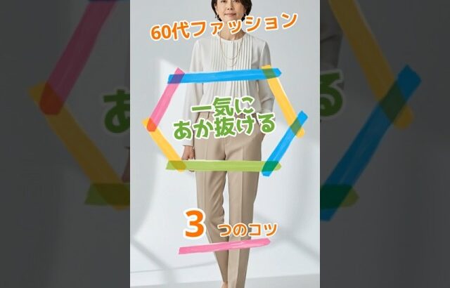【60代コーデ】あか抜ける3つのコツ！一気に印象が変わる#Short