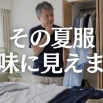 【60代メンズファッション】夏服が地味に見える原因｜いつもの服を変える4つの方法