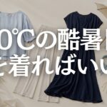 【60代ファッション】40℃の酷暑日、何を着る？重ね着しない涼しい夏服と暑さ対策