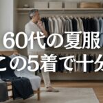 【60代メンズファッション】服はあるのに着る服がない？夏服はこの5着で迷わない