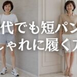 【60代ファッション】ハーフパンツは若作りじゃない｜大人が上品に履く5つのコツ