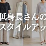 【60代ファッション】低身長さんの夏コーデ5つの法則｜ワイドパンツもロングスカートもすっきり見せる