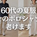 【60代ファッション】ポロシャツが昔っぽく見える原因5選｜ゴルフウェア・制服見えしない着こなし