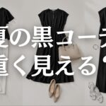 【60代ファッション】夏の黒が暑苦しく見える原因5選｜重く見せず涼しく上品に着る方法
