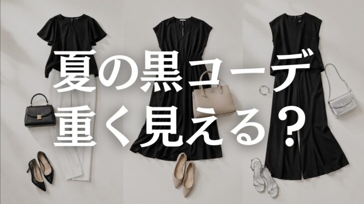 【60代ファッション】夏の黒が暑苦しく見える原因5選｜重く見せず涼しく上品に着る方法