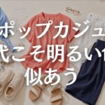 【60代ファッション】明るい色は若作りじゃない｜大人が上品に楽しむ色・柄コーデ5つの法則