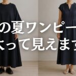 【60代ファッション】夏ワンピースで太って見える人・すっきり見える人の違い｜細見えする5つの法則