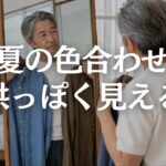 【60代メンズファッション】夏の色合わせ5選｜白・黒・ネイビー以外を上品に着る配色のコツ