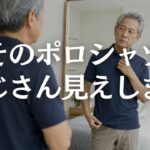 【60代メンズファッション】ポロシャツが昔っぽく見える原因5選｜襟・袖・丈・パンツ・靴を見直す