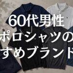 【60代メンズファッション】おすすめポロシャツブランド5選｜？定番5ブランドの違いと失敗しない選び方