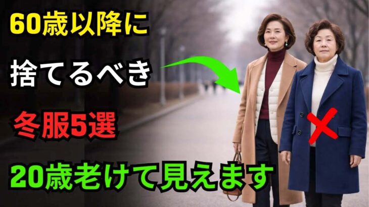 60歳以降に捨てるべき冬服5選｜着るだけで老けて見えます｜70代ファッション｜60代ファッション｜若く見えるコーデ｜シニアファッション