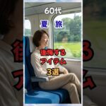 60代、夏旅で後悔するアイテム３選！#60代ファッション #50代ファッション #60代コーデ #50代コーデ #シニアファッション  #若見え