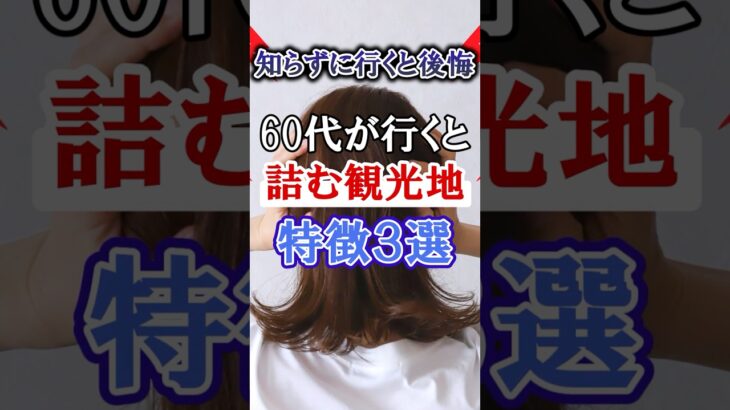 【国内旅行】60代が行ったら危険すぎる国内観光地の特徴#60代旅行 60代女性 #シニア旅行#ひとり旅 #shorts #夏旅行 #熱中症 #ひとり旅 #観光 #国内旅行 #避暑地 #失敗
