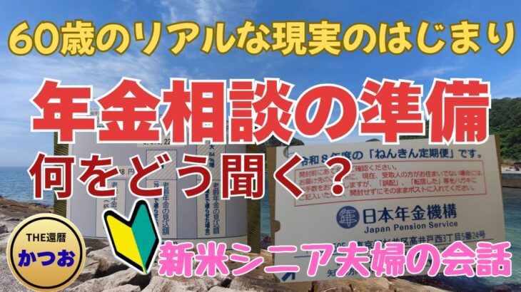 【60歳シニア夫婦の年金】60才のリアルな現実・年金相談の準備そろそろ始めましょうか・・🔰初心者シニア夫婦の会話#年金 #退職 #人生 #年金事務所 #住宅ローン #再雇用 #定年 #夫婦 #vlog