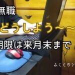 【60代姉弟二人暮らし】64歳無職／年金どうしよう～～～！／期限は来月末まで！