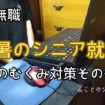 【60代姉弟二人暮らし】64歳無職／猛暑のシニア就活／足のむくみ対策その後