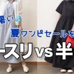 【60代コーデ】残暑もワンピースで乗り切ろう/セールの今を狙え/68歳歯列矯正生活/151㎝低身長/シニアのリアルコーデと日常