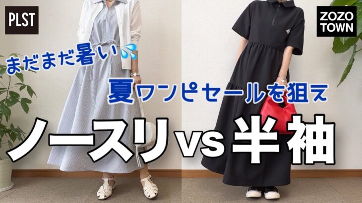 【60代コーデ】残暑もワンピースで乗り切ろう/セールの今を狙え/68歳歯列矯正生活/151㎝低身長/シニアのリアルコーデと日常